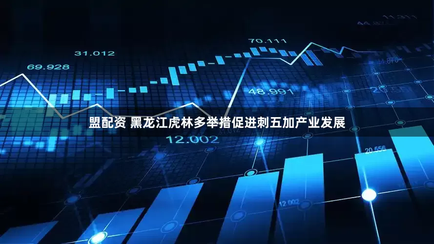 盟配资 黑龙江虎林多举措促进刺五加产业发展