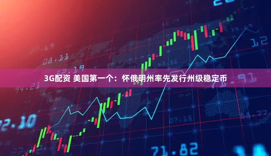 3G配资 美国第一个：怀俄明州率先发行州级稳定币