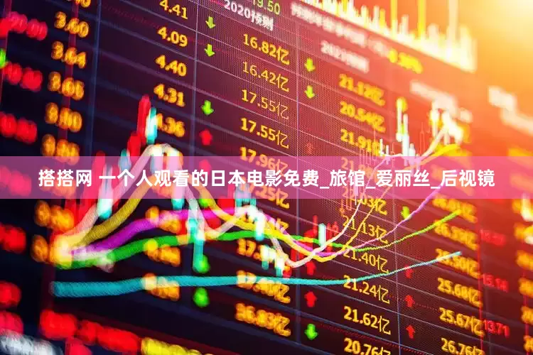 搭搭网 一个人观看的日本电影免费_旅馆_爱丽丝_后视镜