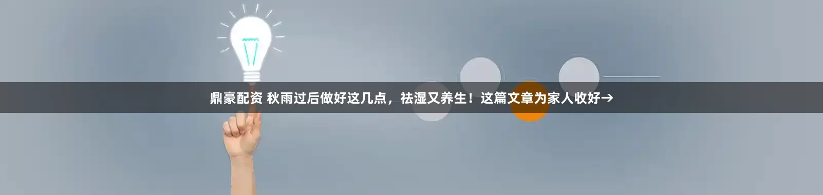 鼎豪配资 秋雨过后做好这几点，祛湿又养生！这篇文章为家人收好→