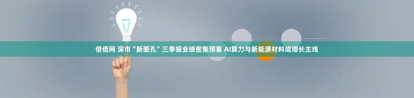 倍倍网 深市“新面孔”三季报业绩密集预喜 AI算力与新能源材料成增长主线